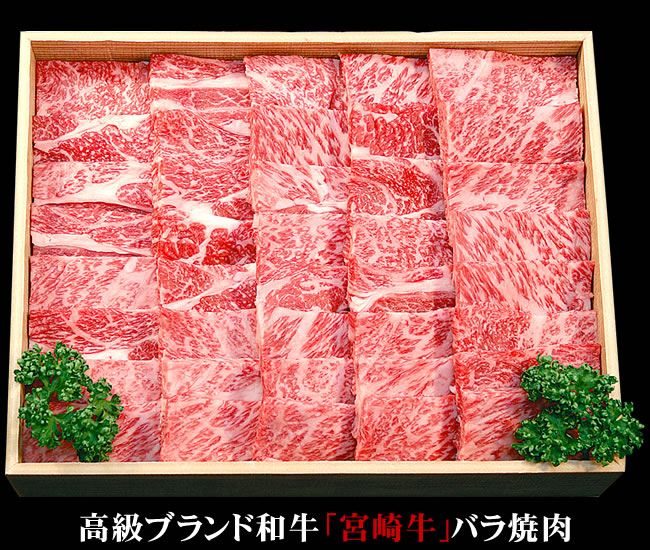 宮崎牛バラ焼肉