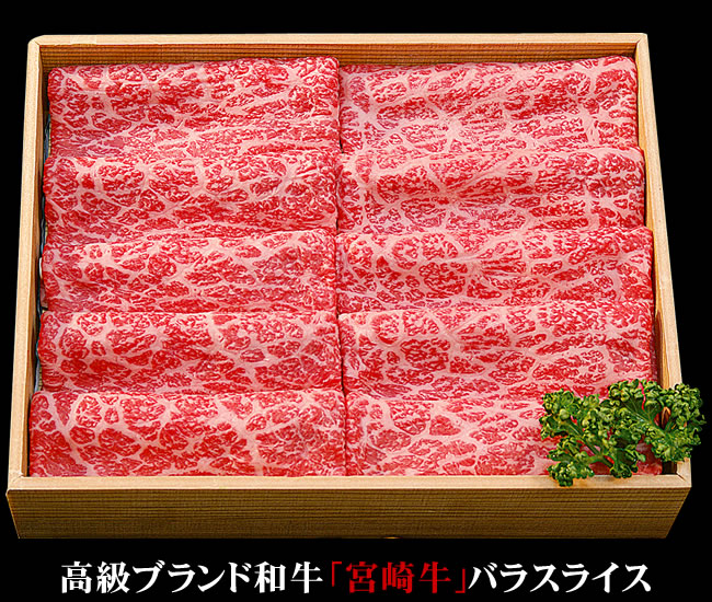 宮崎牛バラスライス